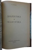 Трахтенберг О. Диалектика и педагогика (Антикварное издание 1927г.)
