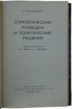 Хилсмэн Р. Стратегическая разведка и политические решения (Издание 1957г.)