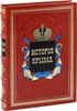 «История Крыма» (эксклюзивное издание)