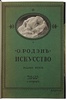 Родэн О. Искусство: Ряд бесед, записанных П. Гзелль (Антикварная книга 1914г.)