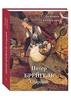 Питер Брейгель Старший. Подарочная книга суперобложке