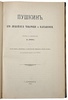 Грот Я. Пушкин, его лицейские товарищи и наставники (Антикварная книга 1899г.)