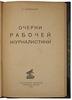Клейнборт Л.М. Очерки рабочей журналистики. 1873-1923 гг. (Антикварная книга 1924г.)