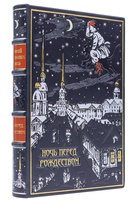 Ночь перед Рождеством Н. В. Гоголь подарочное издание