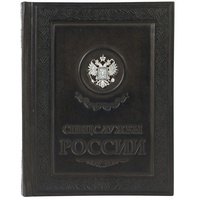 Книга «Спецслужбы России» в эксклюзивном издании