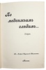 Ширинский-Шихматов А.А. По медвежьим следам. Очерки (Антикварная книга 1900 года)