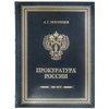 «Прокуратура России. От истоков до наших дней» Подарочное издание книг