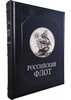 Российский флот (VIP издание)