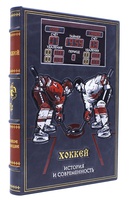«Хоккей» (эксклюзивное подарочное издание)