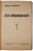 Адмирал Цывинский Г.Ф. 50 лет в императорском флоте (Антикварная книга 1925г.)