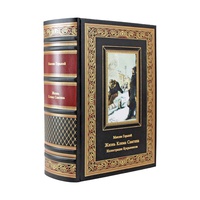Подарочная книга "Жизнь Клима Самгина" Максим Горький