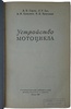 Устройство мотоцикла (Издание 1953г.)