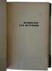 Ромм М. Я болею за "Спартак" (Издание 1965г.)