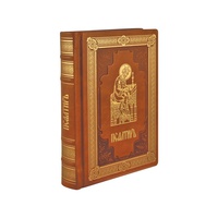 Псалтирь и молитвы по усопшим. Подарочная книга