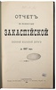 Отчет по эксплоатации Закаспийской военной железной дороги за 1887 г. (Антикварная книга 1890г.)