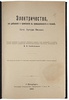 Вильке Артур. Электричество. Его добывание в промышленности и технике (Антикварная книга 1903г.)