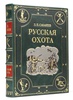 Русская охота в подарочной коробке