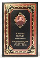 Гоголь Н. Полное собрание сочинений (в одном томе). Подарочное издание