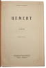 Гладков Ф. Цемент (Антикварная книга 1926г.)