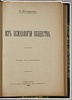 Богданов А. Из психологии общества (Антикварная книга 1906г.)