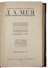 Полное собрание сочинений Л.А. Мея (Антикварное издание 1911 г. в двух томах)