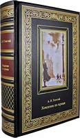Подарочная книга "Хождение по мукам" Толстого А.Н.