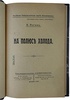 Ногин В. П. На полюсе холода (Антикварная книга 1919г.)