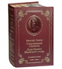 Подарочная книга Лескова Н. "Очарованный странник" в кожаном переплете