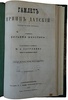 Шекспир У. Гамлет, принц датский: Трагедия в 5 д. (Антикварная книга 1877г.)