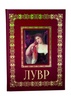 Лувр. Подарочная книга