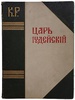 Царь Иудейский. Драма в четырех действиях и пяти картинах (Антикварное издание 1914г.)