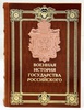 Подарочная книга "Военная история государства Российского" в коробе, ручной работы