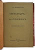 Дживелегов А.К. Александр I и Наполеон. Исторические очерки (Антикварная книга 1915г.)