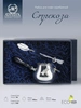 Набор для кофе "Стрекоза": ложка, турка (Серебро 925)