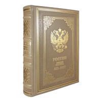 Подарочная книга "Россия. История Отечества. 862-2022" (эксклюзив)
