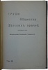 Труды Общества детских врачей, состоящего при Московском университете. 1911-1912 (Антикварная книга 1912г.)