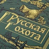 Русская охота. Подарочная книга в кожаном переплёте