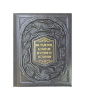 50 лидеров, которые изменили историю. Подарочная книга