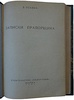 Оськин Д. Записки прапорщика (Издание 1931г.)