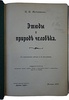 Мечников И.И. Этюды о природе человека (Антикварная книга 1905г.)