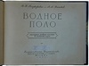 Поджукевич В.П., Ваньков А.А. Водное поло. Наглядное учебное пособие по технике игры (Издание 1954г.)