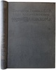 Отчет Особой Комиссии по составлению плана восстановления Каменноугольной и Антрацитовой Промышленности Донецкого бассейна (Из библиотеки Кржижановского Г.М., антикварное издание 1923г.)