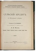 Сельский кредит в Московской губернии (Антикварная книга 1914г.)