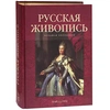 Русская живопись. Большая коллекция подарочная книга