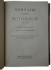 Мемуары графини Потоцкой. (1794-1820) (Антикварная книга 1915г.)