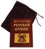 История русской армии в иллюстрациях. Подарочное издание в коже