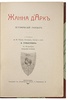 Гранстрем Э.А. Жанна д'Арк. Исторический рассказ (Антикварная книга 1915г.)