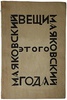 Маяковский В.В. Вещи этого года. До 1-го августа 1923г. (Антикварная книга 1924г.)