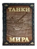 Танки мира (эксклюзивное издание)
