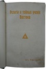 Йог Рамачарака (Аткинсон У.У.). Религии и тайные учения Востока (Антикварная книга 1914г.)